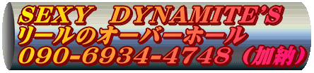 SEXY  DYNAMITE'S リールのオーバーホール 090-6934-4748 (加納） 